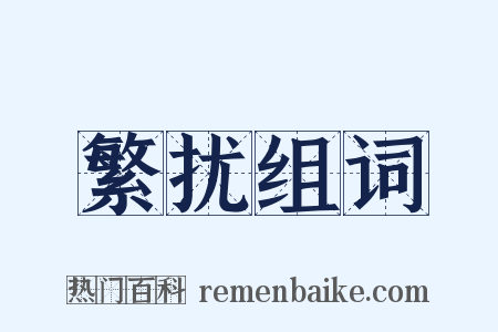 繁扰组词是什么意思的图片